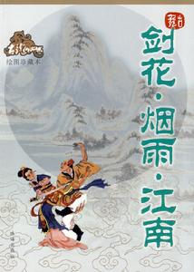 劍花&middot;煙雨&middot;江南