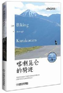 喀喇崑崙的騎跡 喀喇崑崙的騎跡