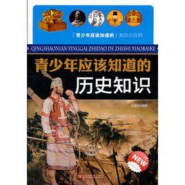 青少年應該知道的歷史知識 青少年應該知道的歷史知識