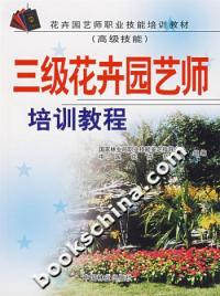 三級花卉園藝師培訓教程