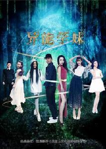 重生之異能學妹 重生之異能學妹