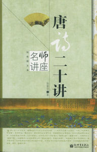 唐詩二十講 唐詩二十講
