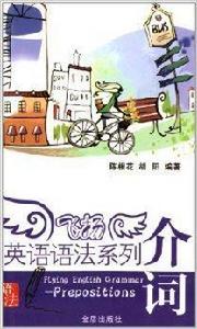 飛揚英語語法系列:介詞 飛揚英語語法系列:介詞