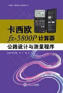 卡西歐fx-5800P計算器公路設計與測量程式
