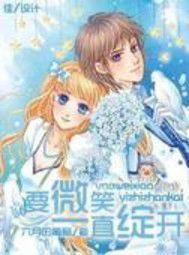 要微笑一直綻開