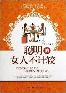 聰明的女人不計較 聰明的女人不計較