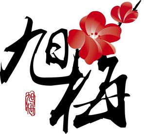 上海旭梅香精有限公司