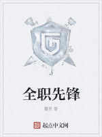 全職先鋒 全職先鋒
