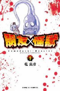 朋友X怪獸 朋友X怪獸