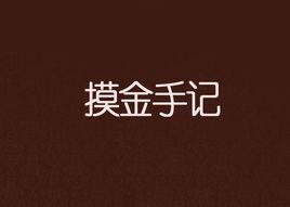 摸金手記 摸金手記