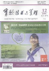 《實驗技術與管理》