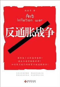 反通脹戰爭 反通脹戰爭