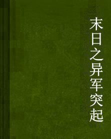 末日之異軍突起 末日之異軍突起