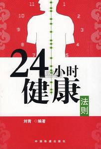 24小時健康法則 24小時健康法則