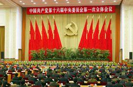 中國共產黨第十六屆中央委員會第一次全體會議 中國共產黨第十六屆中央委員會第一次全體會議