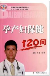 孕產婦保健120問 孕產婦保健120問