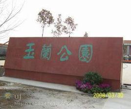 呂玉蘭公園 呂玉蘭公園