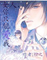 女人,你只能愛我 女人,你只能愛我