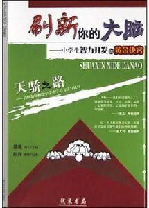 刷新你的大腦(中學生智力開發的黃金訣竅) 刷新你的大腦(中學生智力開發的黃金訣竅)