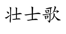 壯士歌 壯士歌