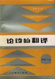 論詩的翻譯 論詩的翻譯
