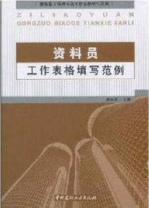 資料員工作表格填寫範例 資料員工作表格填寫範例