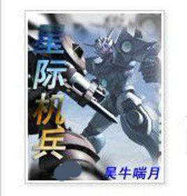 星際機兵 星際機兵