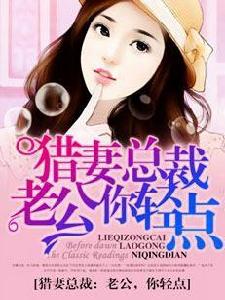 獵妻總裁:老公你輕點 獵妻總裁:老公你輕點