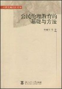 公民倫理教育的基礎與方法 公民倫理教育的基礎與方法