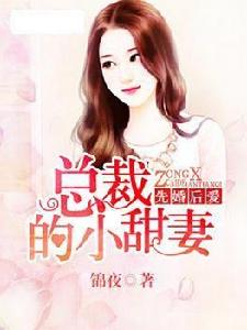 先婚後愛：總裁的小甜妻