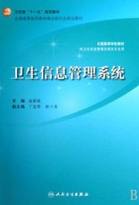 衛生信息管理 衛生信息管理
