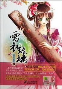 雪衣琉璃 雪衣琉璃