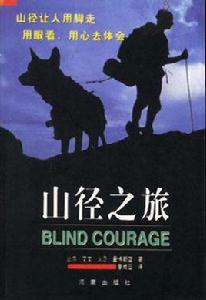 山徑之旅