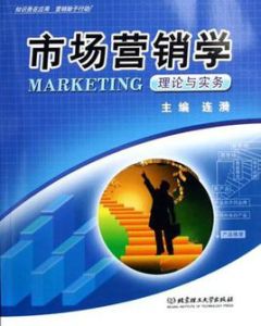 市場行銷學理論與實務 市場行銷學理論與實務