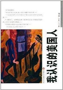世界華人作家叢書:我認識的美國人 世界華人作家叢書:我認識的美國人