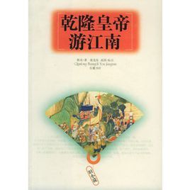 乾隆皇帝游江南 乾隆皇帝游江南