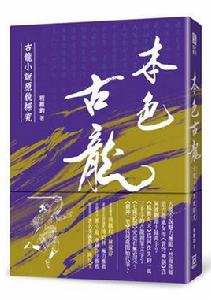 本色古龍 本色古龍