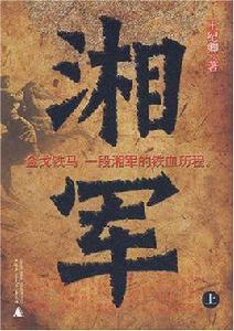 湘軍(上) 湘軍(上)