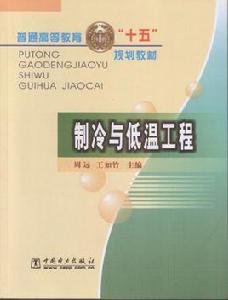 製冷與低溫工程
