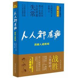 人人都有病:圖解人格障礙 人人都有病:圖解人格障礙