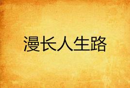 漫長人生路 漫長人生路