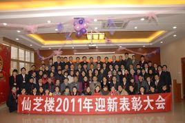 福建仙芝樓生物科技有限公司 福建仙芝樓生物科技有限公司