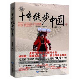 十年徒步中國 十年徒步中國