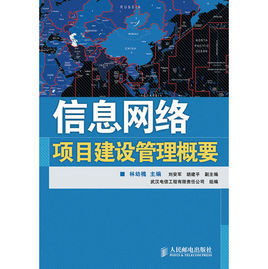 信息網路項目建設管理概要 信息網路項目建設管理概要