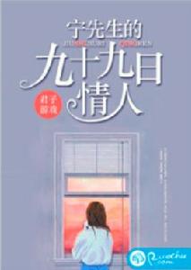 寧先生的九十九日情人 寧先生的九十九日情人