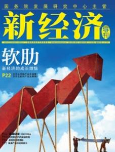新經濟導刊 新經濟導刊