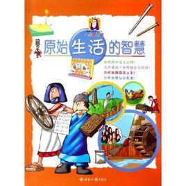 原始生活的智慧 原始生活的智慧