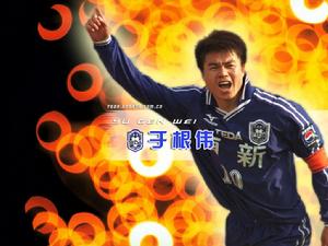 激情澎湃的于根偉