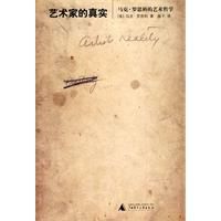 藝術家的真實