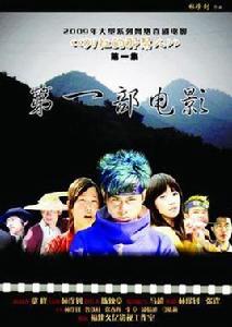 第一部電影 第一部電影
